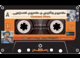 کەریم بنگردی و کەریم خەمزەی