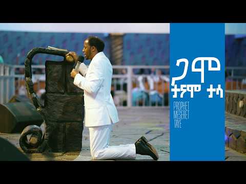 ጋሞ ታናሞ ታሳ የእግዚአብሔር ሰው ነብይ መስራች ታዬ ስለ ተፈጥሮ አደጋው የተናገሩት Araratvworldwide