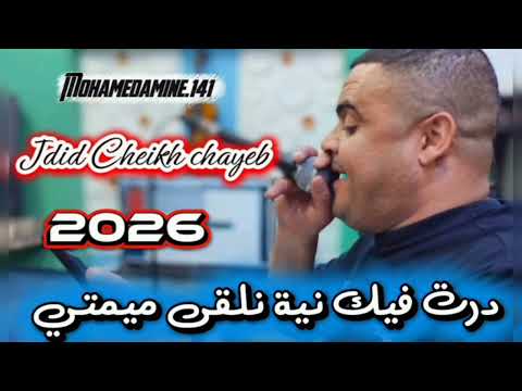 Jdid Cheikh Chayeb 2026 درت فيك النية