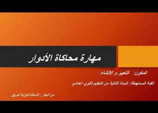 2 مهارة محاكاة الأدوار أنشطة التطبيق السنة الثانية اعدادي