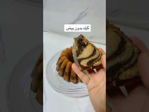 كيك بدون بيض تحفة Food اكسبلور حلويات وصفات Cooking Recipe اكلات كيك بدون بيض تحفة Food اكسبلور حلويات وصفات Cooking Recipe اكلات