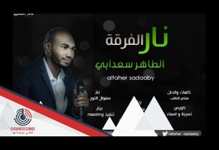 جديد الطاهر سعدابي نار الفرقة اغاني سودانية 2019