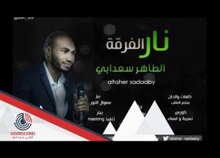 جديد الطاهر سعدابي نار الفرقة اغاني سودانية 2019