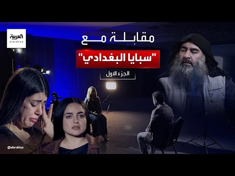 سبايا البغدادي ردت على اتهامات زوجة تنظيم القاعدة في مقابلة حصرية للعربية