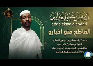 ادريس عيسى العداري القاطع منو اخبارو اغاني سودانية 2026