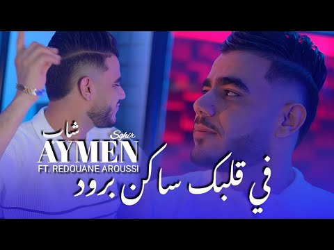 Cheb Aymen Sghir Fi Galbak Sakan Broud انا خوها و انا بوها Aroussi Clip Officiel 2025