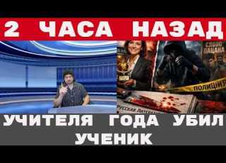  ОПЯТЬ НАПАДЕНИЕ В ШКОЛЕ Учитель года погибла от рук ученика Почему школа молчала о безумии