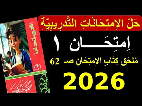 حل امتحان 1 من ملحق الامتحان 2026 صــ 62 الصف الأول الإعدادي الفصل الدراسي الأول