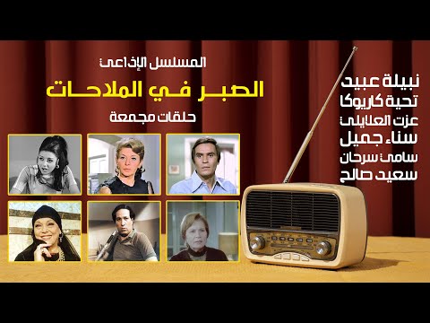 الرائعة الإذاعية الصبر في الملاحات بطولة نبيلة عبيد سعيد صالح تحية كاريوكا عزت العلايلي