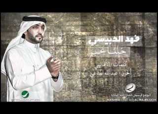 فهد الكبيسي خلنا نحب 