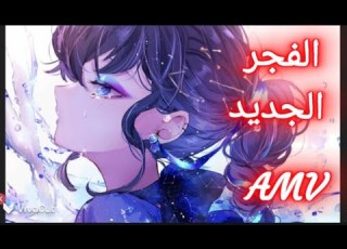 أغنية الفجرالجديد بدون موسيقى رائعة لا تفوتك AMV مع الكلمات