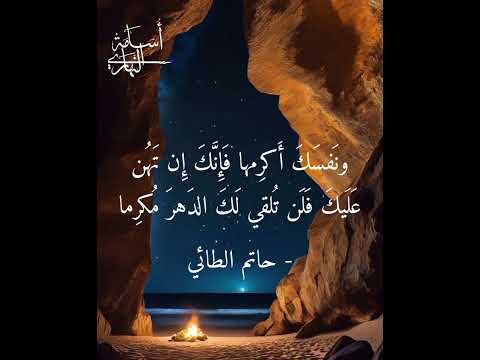 أتعرف أطلالا ونؤيا مهدما حاتم الطائي إلقاء أسامة النهاري