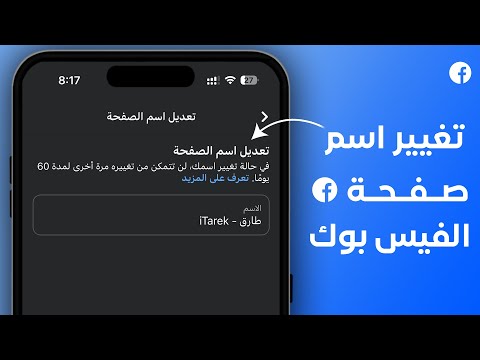 تغيير اسم الصفحة على فيسبوك 2025