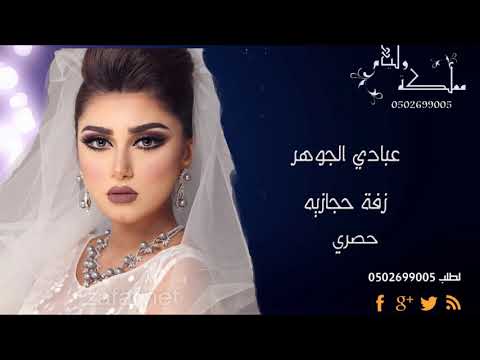 زفة باسم ديما عطرها يسبق خطاويها عبادي الجوهر اروع زفة حجازيه