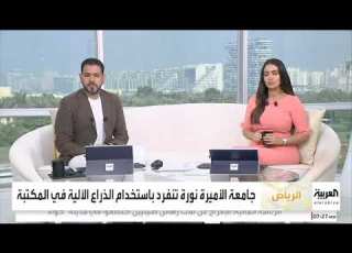 جامعة الأميرة نورة تنفرد باستخدام الذراع الآلية في المكتبة المركزية