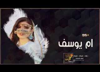 شيلة باسم ام يوسف بدون حقوق مدح ام يوسف كلمات جديد