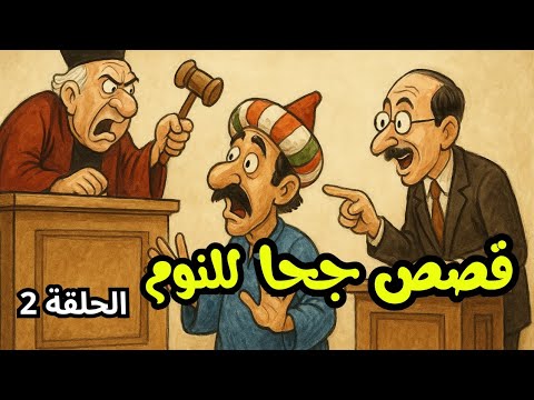 قصص جحا الممتعة و المسلية للنوم قصص جحا قبل النوم ضع السماعات و استمع قصص جحا الممتعة و المسلية للنوم قصص جحا قبل النوم ضع السماعات و استمع