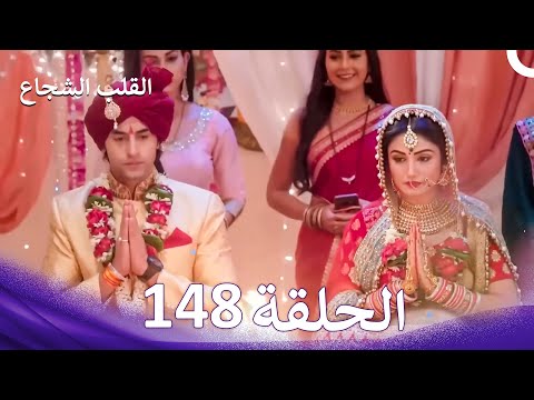 القلب الشجاع الحلقة 148 الدبلجة العربية النهاية