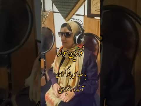 کلیپ نوزین سوار بانو آستاره بختیاری با متن و ترجمه آهنگ