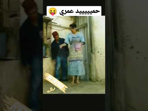 فوت حميد فوت الجزائر ضحك Dz Algerie وهران Oran كوميديا بلاحدود