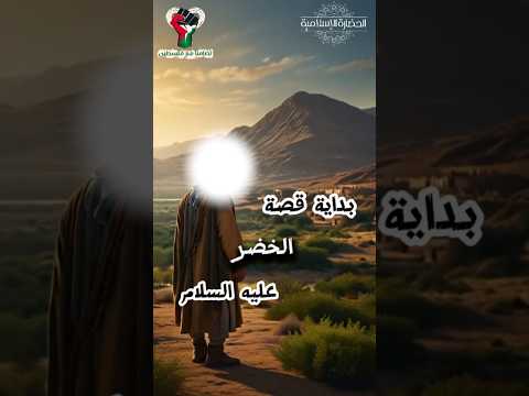 كيف عرف موسي عن الخضر عليهما السلام تاريخ الإسلام الاسلام انبياء الله الحضارة الاسلامية كيف عرف موسي عن الخضر عليهما السلام تاريخ الإسلام الاسلام انبياء الله الحضارة الاسلامية