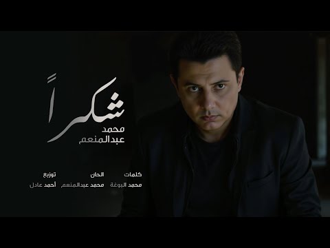 شكرا محمد عبدالمنعم Shokran Mohamed Abdel Moneim شكرا محمد عبدالمنعم Shokran Mohamed Abdel Moneim