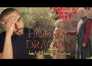 مناقشة الحلقة الرابعة من مسلسل House Of The Dragon