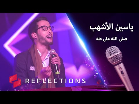 صلى الله على طه مع الفنان ياسين الأشهب