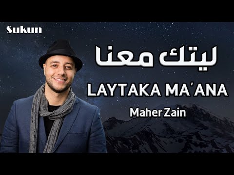 Maher Zain Laytaka Ma Ana ماهر زين ليتك معنا Maher Zain Laytaka Ma Ana ماهر زين ليتك معنا