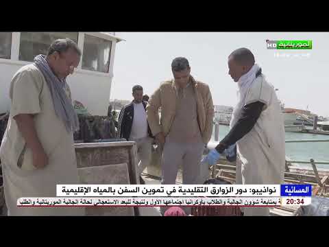 نواذيبو دور الزوارق التقليدية في تموين السفن بالمياه الإقليمية نواذيبو دور الزوارق التقليدية في تموين السفن بالمياه الإقليمية