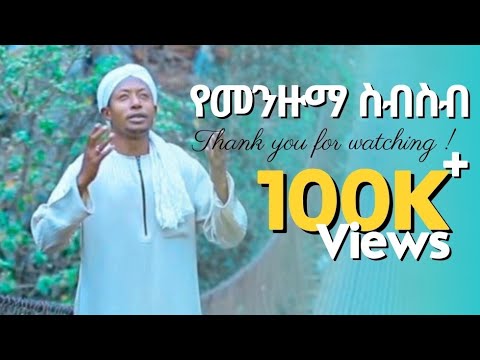 Roma Tube Fuad Mohammed Menzuma 2023 ፉአድ ሙሀመድ የተመረጡ አዳዲስ መንዙማዎች ስብስብ Roma Tube