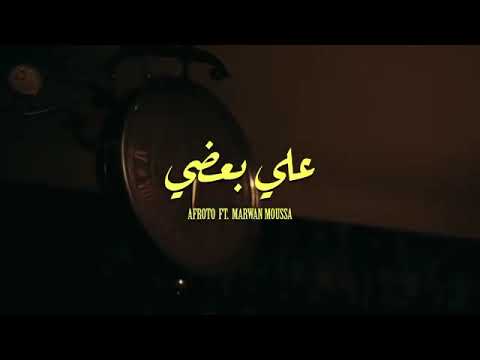 علي بعض مروان موسى و عفروتو Afrotoحصريا على القناه علي بعض مروان موسى و عفروتو Afrotoحصريا على القناه