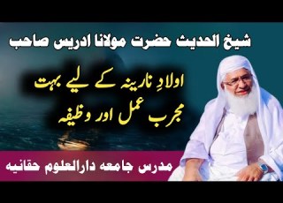 اولاد نارینہ کے لیے وظیفہ اور ایک مجرب عمل شیخ الحدیث مولانا ادریس Wazifa For Boy Birth Islam