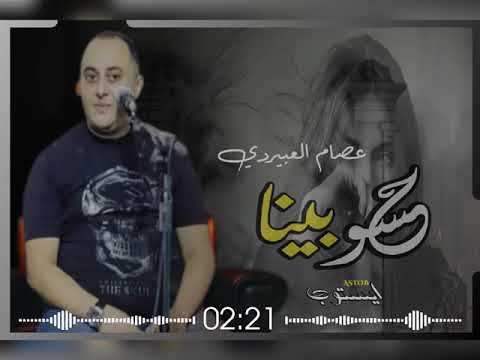 جديد عصام العبيردي كامله جديد كنت تقول ما نصبر بلاك اغاني ليبية