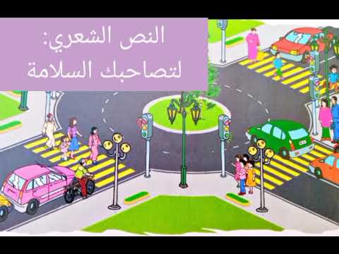 المستوى الثالث مكون القراءة مجال الوقاية من الأخطار النص الشعري لتصاحبك السلامة