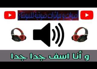 وانا اسف جدا جدا اصوات للمونتاج