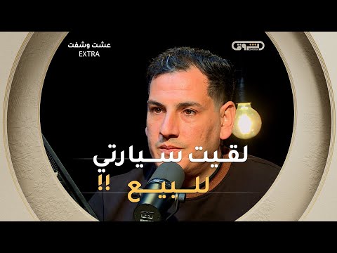 وجـدت سيارتي المسروقة في اعلان و هذه الخطة التي اتبعتها لاسترجاعها