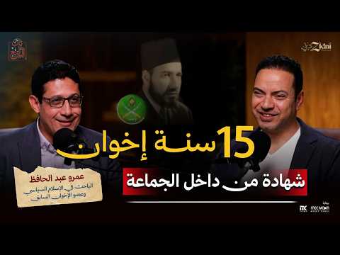15 سنة إخوان شهادة من داخل الجماعة