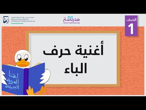 أغنية حرف الباء الصف الأول أساسيات القراءة أغنية حرف الباء الصف الأول أساسيات القراءة