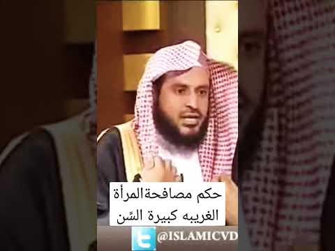 44 حكم مصافحة المرأة الغريبه كبيرة الس ن لاتنسى الاشتراك