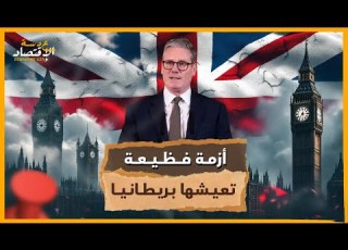 كيف وصلت بريطانيا إلى حافة الإفلاس