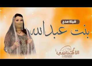  شيلة ذي بنت عبدالله شيلة مدح بنت عبدالله جديد 2026