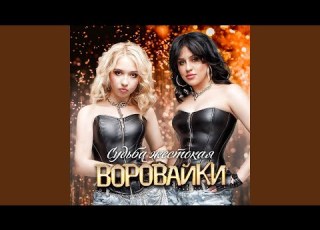 Судьба жестокая