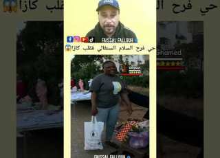  شكون عندو شي حي افريقي حي فرح السلام السنغالي فقلب كازا المغرب فرح السلام الدار البيضاء ضحك