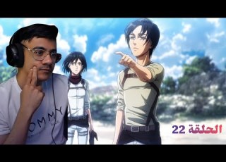  ردة فعل الوجيه هجوم العمالقة الموسم 3 الحلقه 22