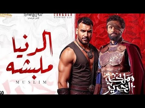 الدنيا ملبشة مسلم من مسلسل مملكة الحرير بدون موسيقى حنين Silk Kingdom
