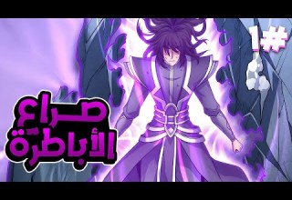 عالم يحكمه القوي يتجسد فيه شاب اسطوري يقوم بسحق أباطرة القتال ملخص مانهوا 1