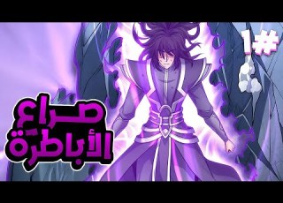 عالم يحكمه القوي يتجسد فيه شاب اسطوري يقوم بسحق أباطرة القتال ملخص مانهوا 1