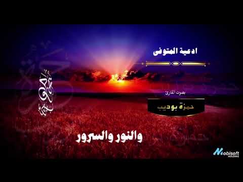 دعاء للمتوفي حمزة بوديب