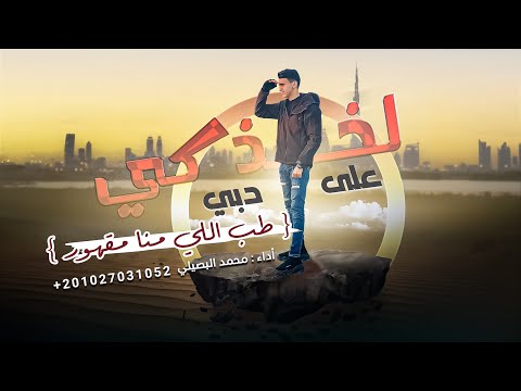 لخذكي على دبي محمد البصيلي حصريا طب اللي منا مقهور 2023 AlBOSYLE